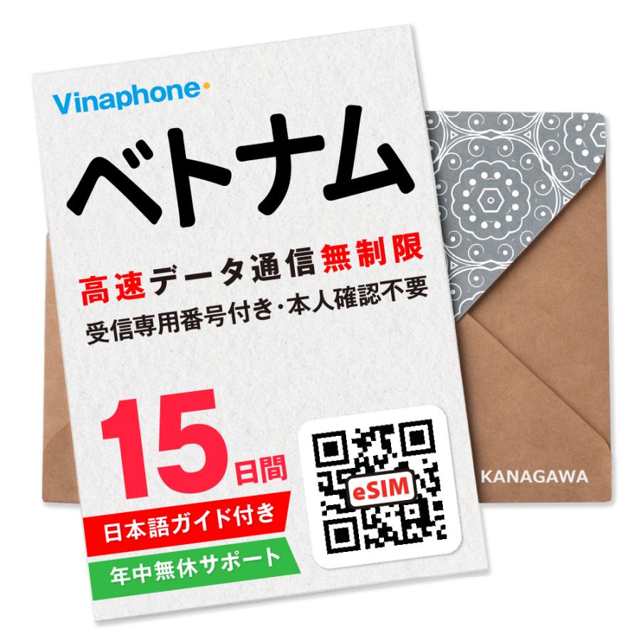 【ベトナムeSIM】15日間 高速データ通信無制限 電話番号付き 通話・SMS受信のみ可能 LINE即日発行 メールにて送信 有効期限 / ご購入日より30日以内 ベトナムSIM（Yahoo!・KANAGAWAストア）