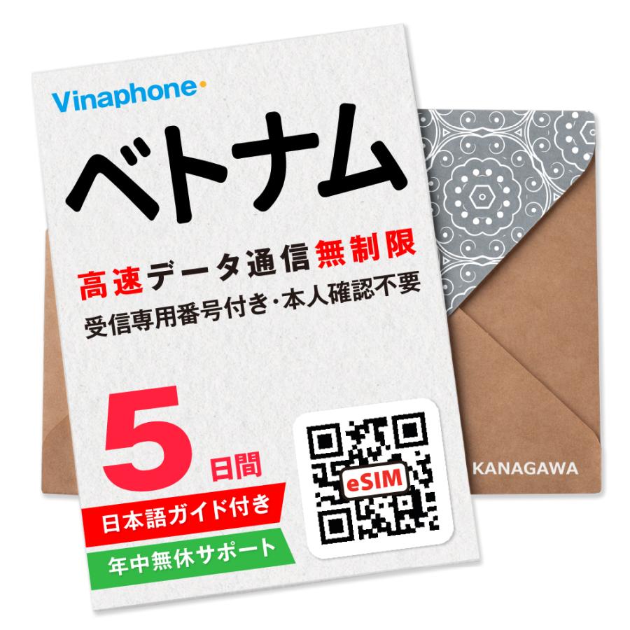 【ベトナムeSIM】5日間 高速データ通信無制限 電話番号付き 通話・SMS受信のみ可能 LINE即日発行 メールにて送信 有効期限 / ご購入日より30日以内 ベトナムSIM（Yahoo!・KANAGAWAストア）