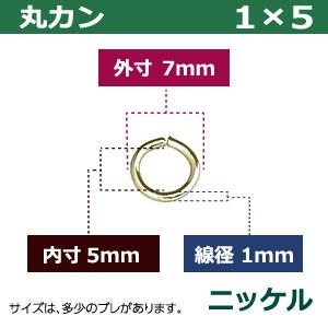 丸カン1×5 ニッケル 線径1mm 内径5mm 外寸7mm 鉄製 70個入｜kanagus｜02