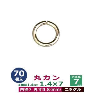 丸カン1.4×7 ニッケル 線径1.4mm 内径7mm 外寸9.8mm 鉄製 70個入｜kanagus