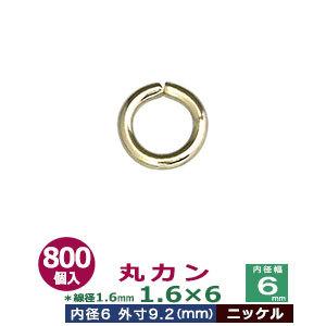 丸カン1.6×6 Ｎｉ 線径1.6粍 口径6粍 外寸9.2m 鉄製 800個入 楽器、手芸、コレクション-ビーズ、アクセサリー道具、材料