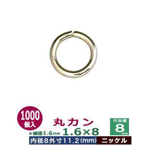 丸カン1.6×8 Ｎｉ 線径1.6粍 口径8粍 外寸11.2m 鉄製 1000個入 ビーズ、アクセサリー道具、材料-接続金具-楽器、手芸、コレクション