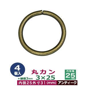 丸カン3×25 アンティーク 線径3mm 内径25mm 外寸31mm 鉄製 4個入｜kanagus