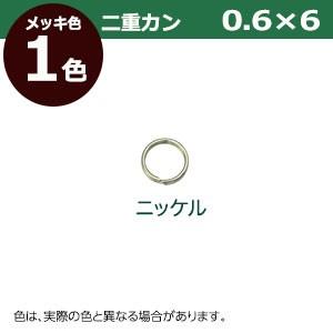 二重カン0.6×6 ニッケル 線径0.6mm 内径6mm 外寸7.2mm 鉄製1000個入｜kanagus｜03