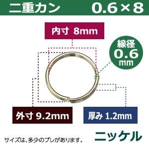 二重カン0.6×8 ニッケル 線径0.6mm 内径8mm 外寸9.2mm 鉄製 65個入｜kanagus｜02