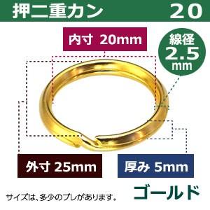 押二重カン20 ゴールド 線径2.5mm 内径20mm 外寸25mm 鉄製 4個入｜kanagus｜02