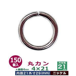 丸カン4×21 Ｎｉ 線径4粍 口径21粍 外寸29粍 鉄製 150個入