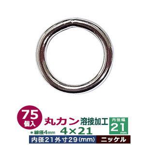 丸カン4×21 溶接製作 Ｎｉ 線径4粍 口径21粍 外寸29粍 鉄製 75個入