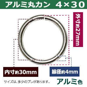 アルミ丸カン4×30 シルバー 線径4mm 内径30mm 外寸38mm アルミ製 60個 