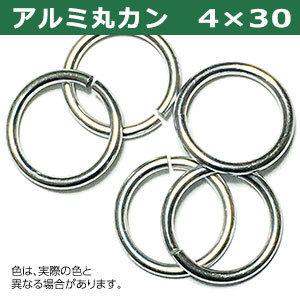アルミ丸カン4×30 シルバー 線径4mm 内径30mm 外寸38mm アルミ製 60個 