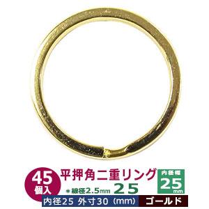 二重リング K18 Ptゴールド シルバー ７号 平角押 二重リング 25 ゴールド 本金メッキ 25mm 45個入 ヒラカクオシ