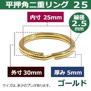 平角押 二重リング 25 ゴールド 本金メッキ 25mm 45個入 ヒラカクオシ