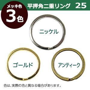 平角押 二重リング 25 ゴールド 本金メッキ 25mm 45個入 ヒラカクオシ