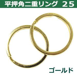 二重リング K18 Ptゴールド シルバー ７号 平角押 二重リング 25 ゴールド 本金メッキ 25mm 45個入 ヒラカクオシ