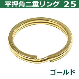 平角押 二重リング 25 ゴールド 本金メッキ 25mm 45個入 ヒラカクオシ