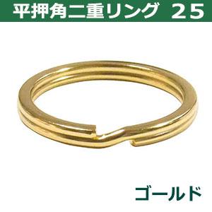 平角押 二重リング 25 ゴールド 本金メッキ 25mm 45個入 ヒラカクオシ