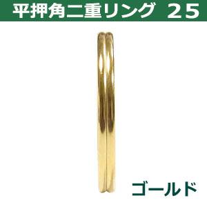 二重リング K18 Ptゴールド シルバー ７号 平角押 二重リング 25 ゴールド 本金メッキ 25mm 45個入 ヒラカクオシ
