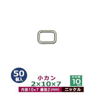 小カン2×10×7 ニッケル 線径2mm 内径10×7mm 鉄製 50個入｜kanagus