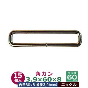 ニッケル 線径3.9mm 内径60×8mm 鉄製 【丸】 30個入
