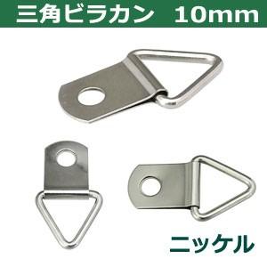 三角ビラカン 10mm ニッケル 全長25mm 内径幅12mm 鉄製 15個入｜kanagus｜04