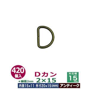 Dカン2×15 アンティーク 線径2mm 内径15mmx11mm 外寸20mmx15mm 鉄製 420個入