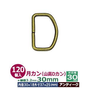月カン 山高帽子Dカン 30×25 アンティーク 線径3.2粍 口径30mmx18粍 外寸37mmx25粍 鉄製 120個入