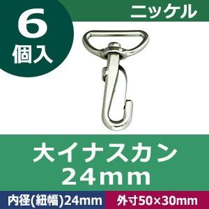 大イナスカン 24mm ニッケル 内径 紐幅 24mm 外寸50×30mm 亜鉛ダイキャスト製 6個入｜kanagus