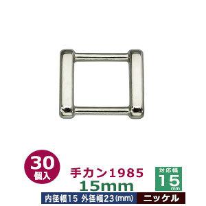 手カン1985 15mm ニッケル 外径23x21mm 対応幅15mm 亜鉛ダイキャスト製 30個入｜kanagus