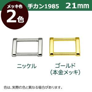 手カン1985 21mm ゴールド 外径29x20mm 対応幅21mm 亜鉛ダイキャスト製 2個入｜kanagus｜03