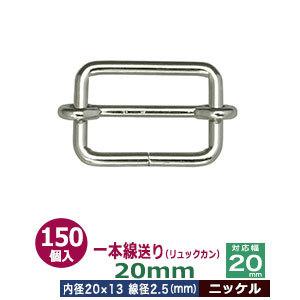 一本線送り リュックカン 20mm ニッケル 線径2.5mm 内径20x13mm 対応幅20mm 鉄製 150個入｜kanagus