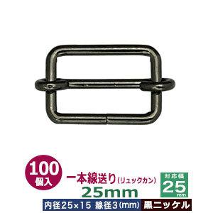 一本線送り リュックカン 25mm 黒ニッケル 線径3mm 内径25x15mm 対応幅25mm 鉄製 100個入｜kanagus