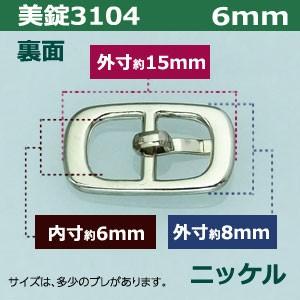 美錠3104 6mm ニッケル 外寸8mm×15mm内寸6mm 真鍮製 50個入｜kanagus｜03