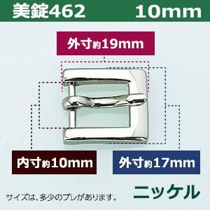 美錠462 10mm ニッケル 外寸17mm× 19mm内寸10mm 亜鉛合金製 2個入｜kanagus｜02