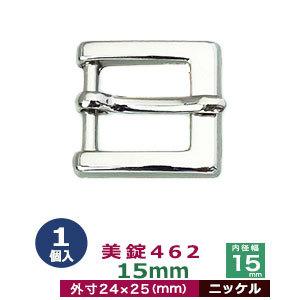 美錠462 15mm ニッケル 外寸24mm× 25mm内寸15mm 亜鉛合金製 1個入｜kanagus