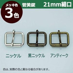 管美錠 21mm細口 ニッケル 外寸27mm×21mm内寸21mm 鉄製 5個入｜kanagus｜04