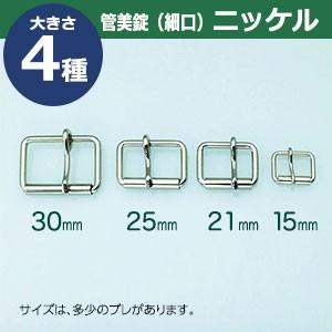 管美錠 25mm細口 ニッケル 外寸31mm×24mm内寸25mm 鉄製 5個入｜kanagus｜05