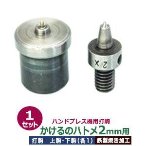 ハンドプレス打駒 かけるのハトメ2mm用 上駒幅13mm高31mm軸幅8mm 下駒幅22mm高28.5mm軸幅19mm 鉄製焼き加工 上駒下駒1セット入