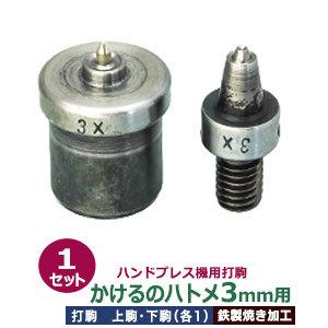 ハンドプレス打駒 かけるのハトメ3mm用 上駒幅13mm高31mm軸幅8mm 下駒幅22mm高29.5mm軸幅19mm 鉄製焼き加工 上駒下駒1セット入