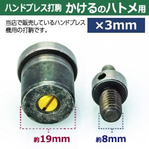 ハンドプレス打駒 かけるのハトメ3mm用 上駒幅13mm高31mm軸幅8mm 下駒