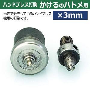 ハンドプレス打駒 かけるのハトメ3mm用 上駒幅13mm高31mm軸幅8mm 下駒