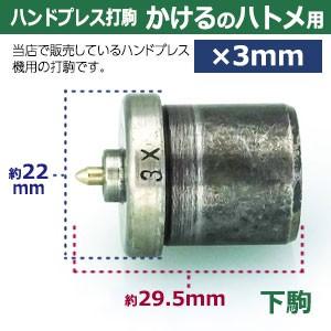 ハンドプレス駒付 ハトメパンチ  ハトメ Ｓフック付 ハンドプレス打駒 かけるのハトメ3mm用 上駒幅13mm高31mm軸幅8mm 下駒