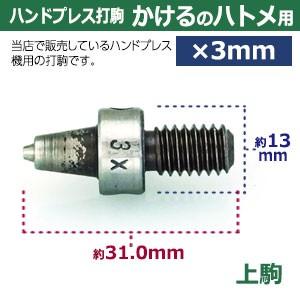 ハンドプレス打駒 かけるのハトメ3mm用 上駒幅13mm高31mm軸幅8mm 下駒