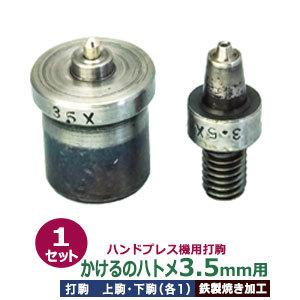 ハンドプレス打駒 かけるのハトメ3.5mm用 上駒幅13mm高31mm軸幅8mm 下駒幅22mm高29.5mm軸幅19mm 鉄製焼き加工 上駒下駒1セット入
