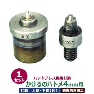 ハンドプレス打駒 かけるのハトメ4mm用 上駒幅13mm高31mm軸幅8mm 下駒幅22mm高29.5mm軸幅19mm 鉄製焼き加工 上駒下駒1セット入