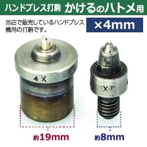 ハンドプレス打駒 かけるのハトメ4mm用 上駒幅13mm高31mm軸幅8mm 下駒