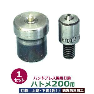 ハンドプレス打駒【ハトメ200用】【サイズ ：上駒幅13mm高31mm軸幅8mm 下駒幅22mm高30mm軸幅19mm】【材質：鉄製焼き加工】上駒下駒1セット入
