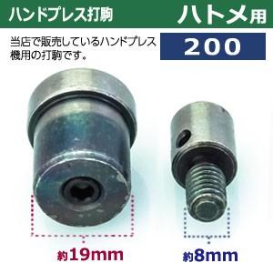 ハンドプレス打駒【ハトメ200用】【サイズ ：上駒幅13mm高31mm軸幅8mm 下駒幅22mm高30mm軸幅19mm】【材質：鉄製焼き加工】上駒下駒1セット入｜kanagus｜03