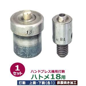 ハンドプレス打駒【ハトメ18用】【サイズ ：上駒幅13mm高30mm軸幅8mm 下駒幅22mm高30mm軸幅19mm】【材質：鉄製焼き加工】上駒下駒1セット入