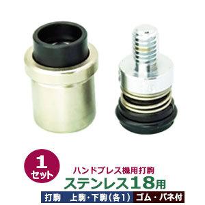 ハンドプレス打駒【ステンレスハトメ18用】【サイズ ：上駒幅18mm高31mm軸幅8mm 下駒幅22mm高29mm軸幅19mm】【材質：鉄製　台座部分：樹脂】上駒下駒1セット入