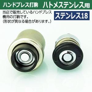 ハンドプレス打駒【ステンレスハトメ18用】【サイズ ：上駒幅18mm高31mm軸幅8mm 下駒幅22mm高29mm軸幅19mm】【材質：鉄製　台座部分：樹脂】上駒下駒1セット入｜kanagus｜02